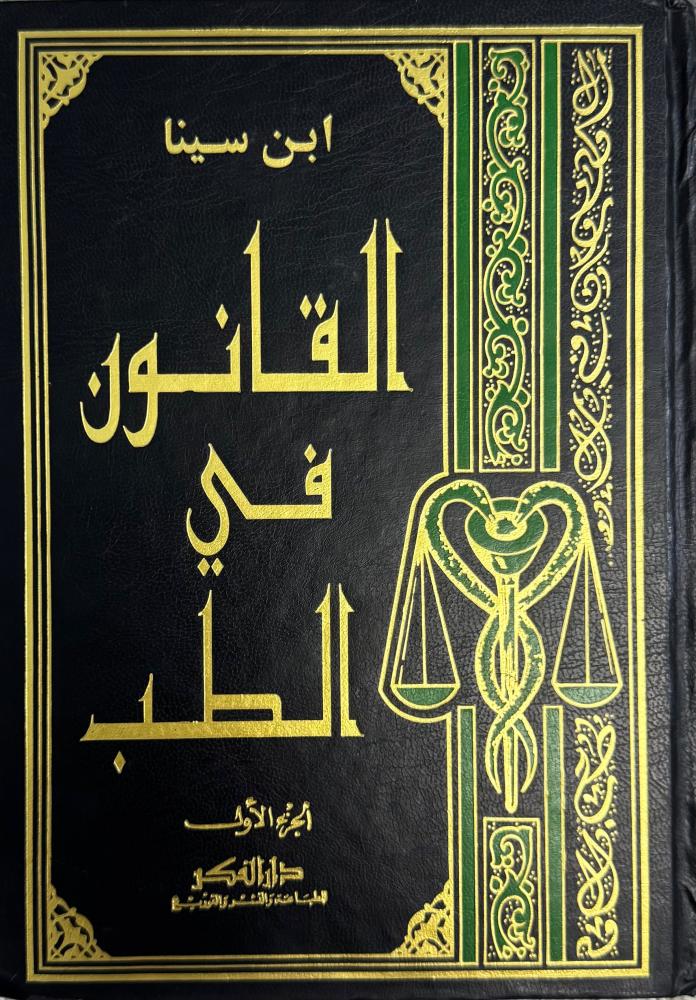 القانون في الطب ابن سينا
