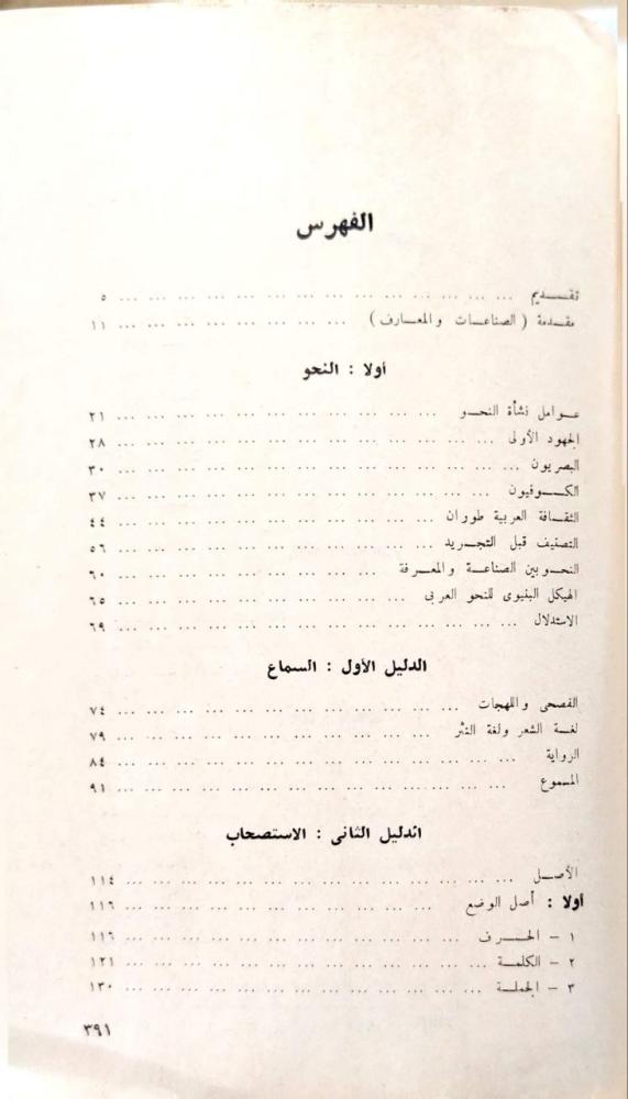 الأصول  دراسة أبيستيمولوجية للفكر اللغوي عند العرب نحو فقه لغة بلاغة د. تمام حسان