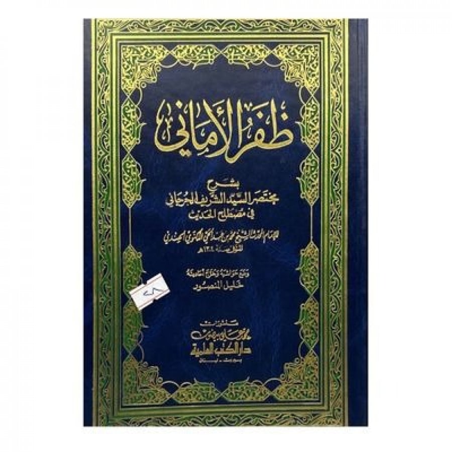 ظفر الأماني بشرح مختصر الشريف الجرجاني