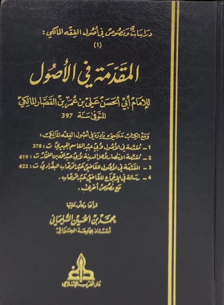 المقدمة في الأصول