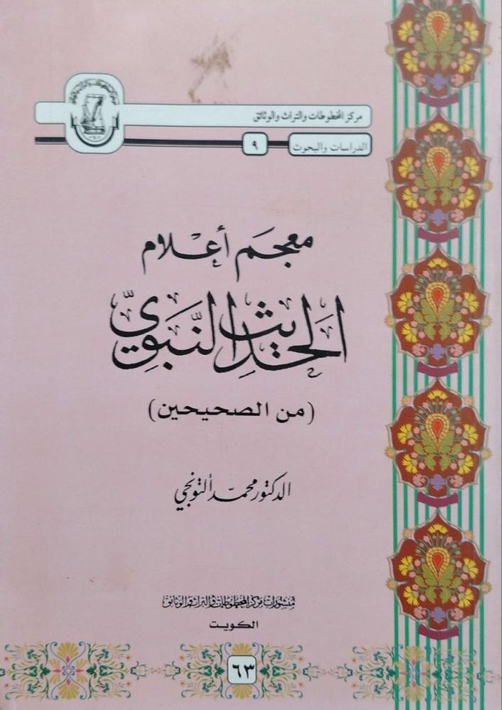 معجم أعلام الحديث النبوي من الصحيحين