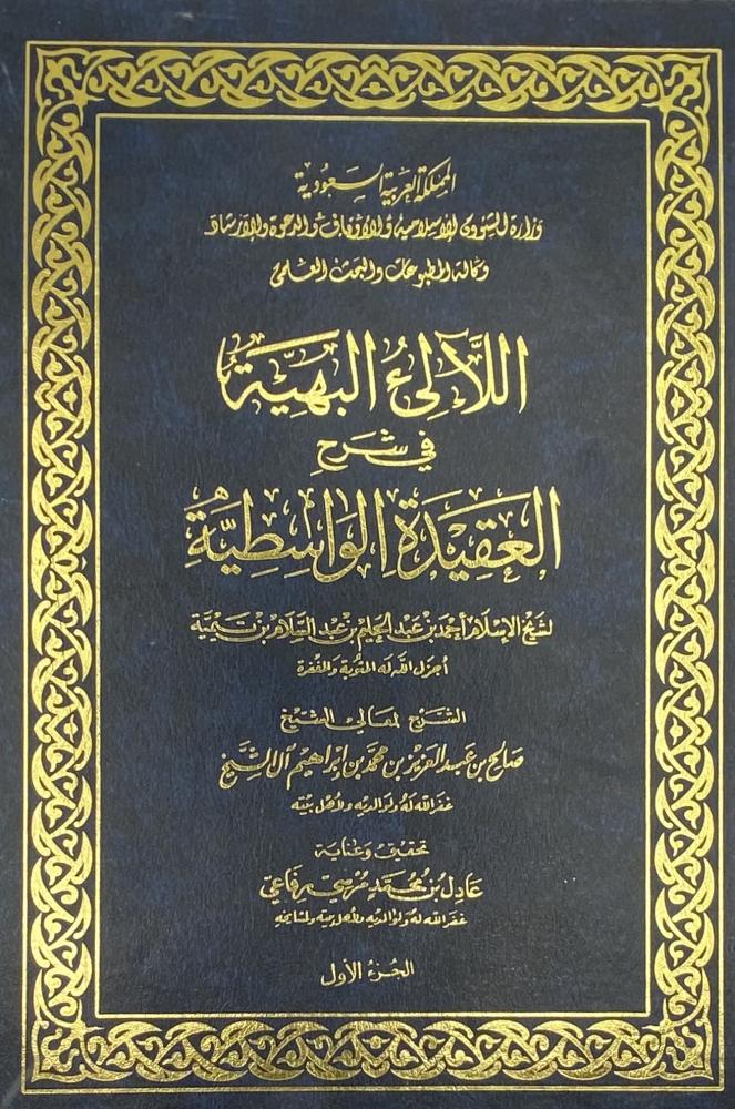 اللآلئ البهية في شرح العقيدة الواسطية