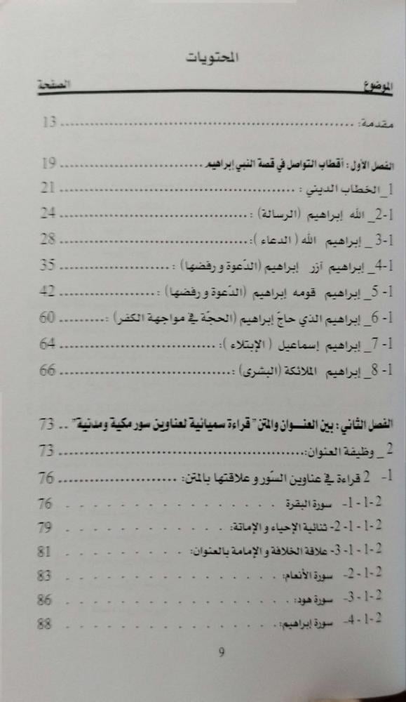The narrative structure in the story of Prophet Ibrahim peace be upon him: an analytical semiotic study in the Quranic discourse