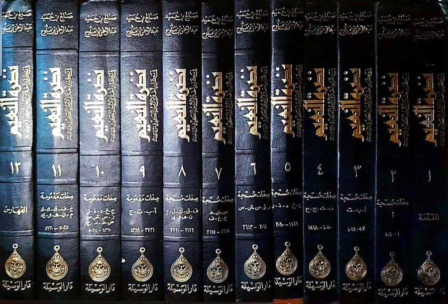 موسوعة نضرة النعيم في مكارم أخلاق الرسول الكريم صلى الله عليه وسلم