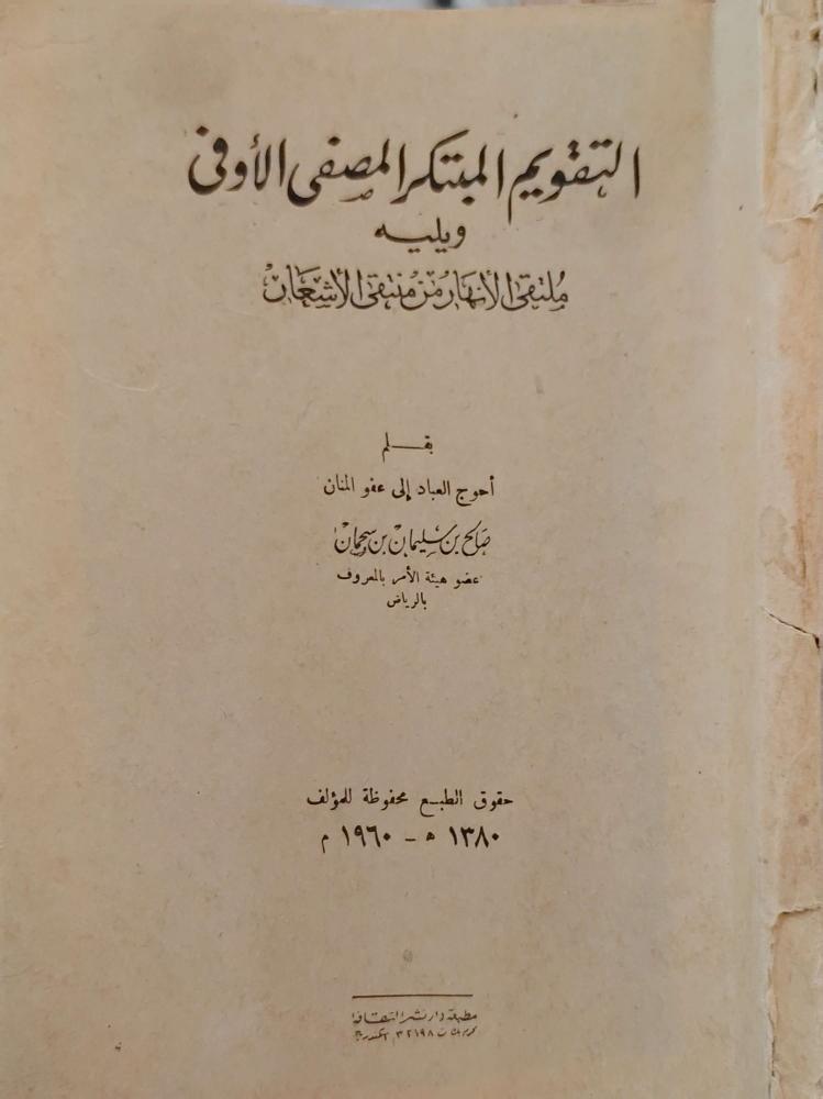 التقويم المبتكر المصفى الأوفى ويليه ملتقى الأنهار من منتقى الأشعار