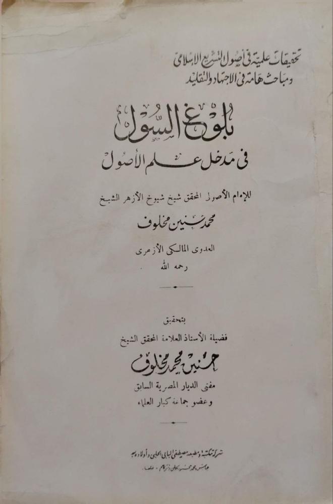 بلوغ السول في مدخل علم الأصول