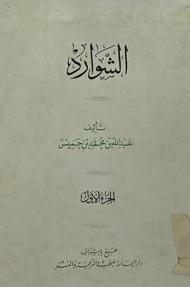 الشوارد عبدالله بن خميس  من شوارد الشعر العربي