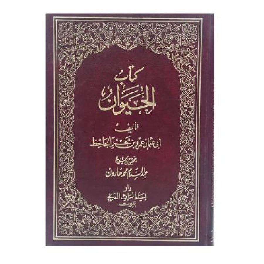 كتاب الحيوان للجاحظ