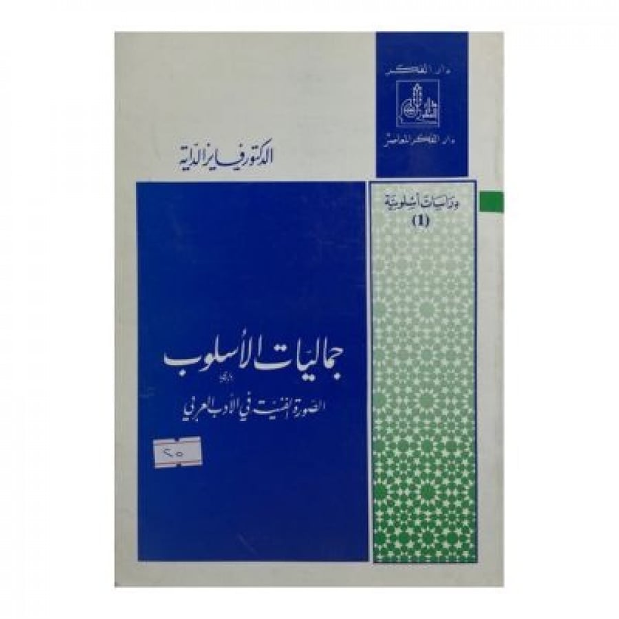 جماليات الأسلوب  الصورة الفنية في الأدب العربي