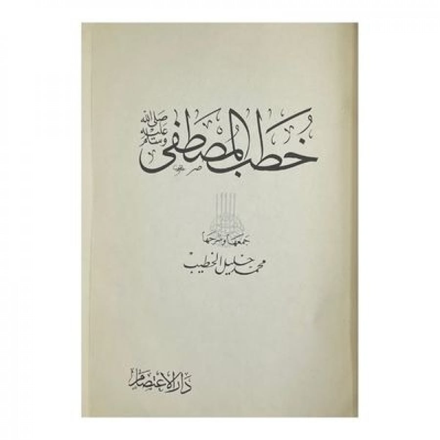 خطب المصطفى