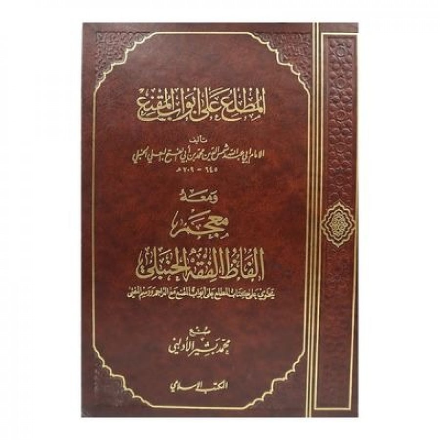 المبدع في شرح المقنع لابن مفلح و المطلع على أبواب المقنع