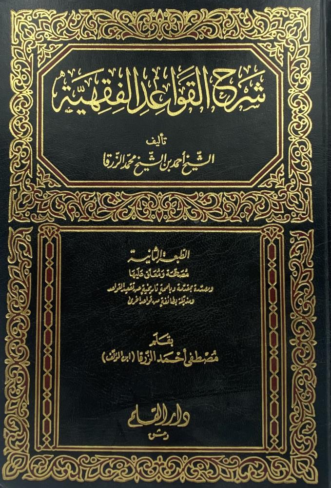 شرح القواعد الفقهية أحمد الزرقاء