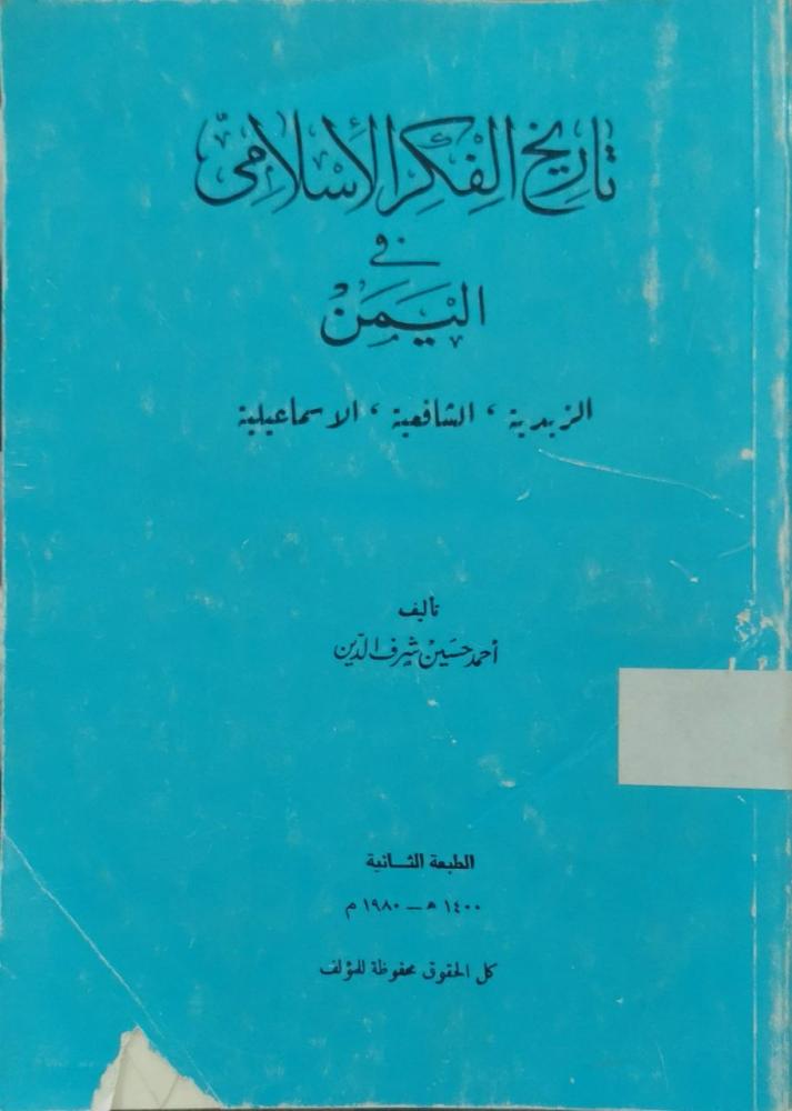 تاريخ الفكر الإسلامي في اليمن