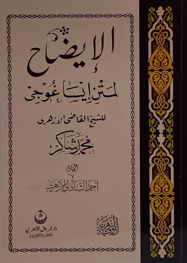 الإيضاح لمتن ايساغوجي محمد شاكر