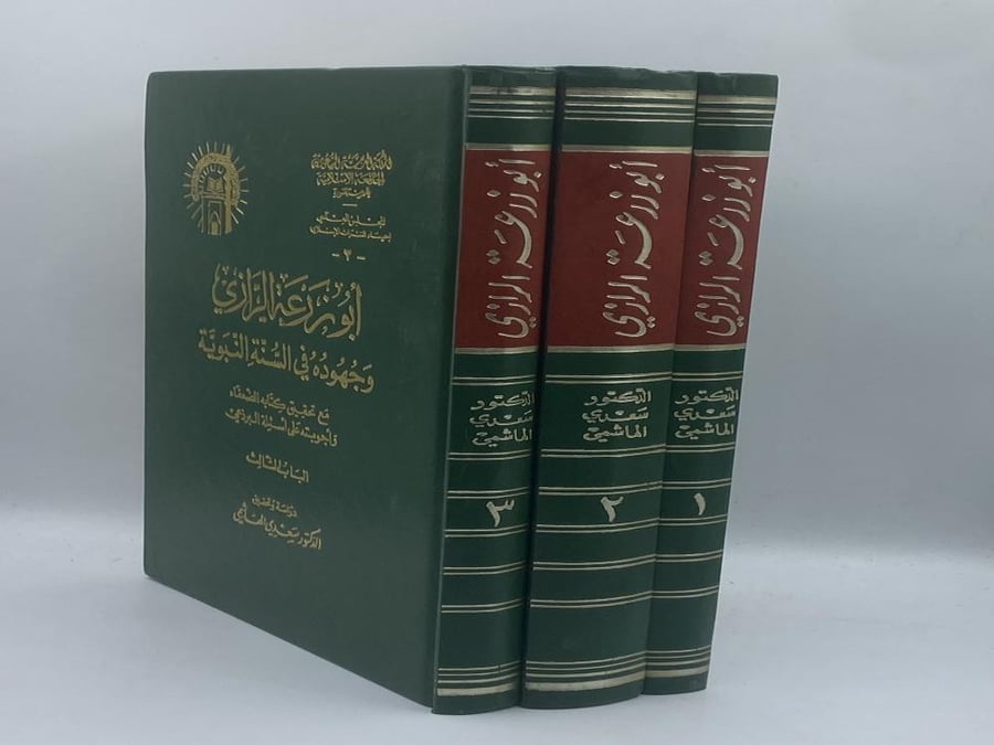 أبو زرعة الرازي وجهوده في السنة النبوية