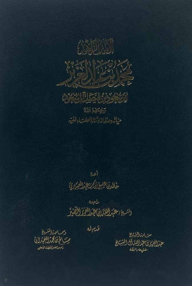 الأمير الزاهد محمد بن عبدالعزيز