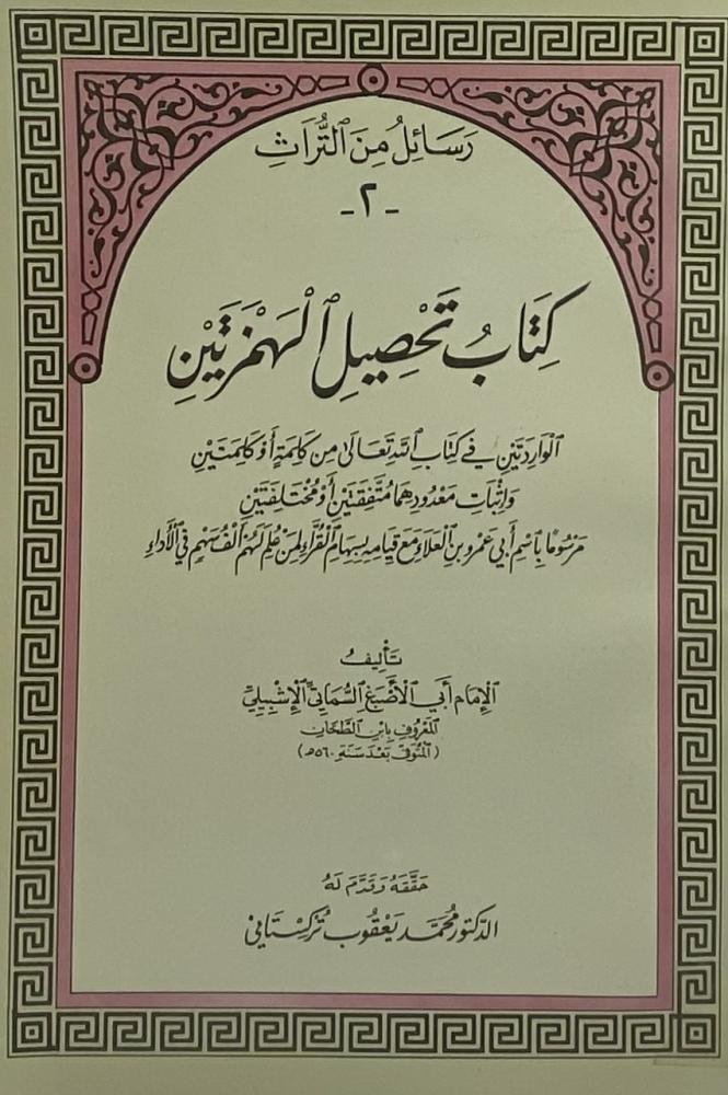 كتاب تحصيل الهمزتين الواردة في كتاب الله تعالى من كلمة أو كلمتين وإثبات معدودههما متفقتين أو مختلفتين