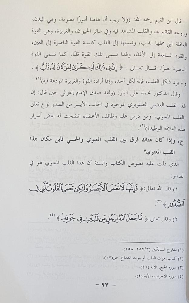 أعمال القلوب  حقيقتها وأحكامها عند أهل السنة والجماعة وعند مخالفيهم