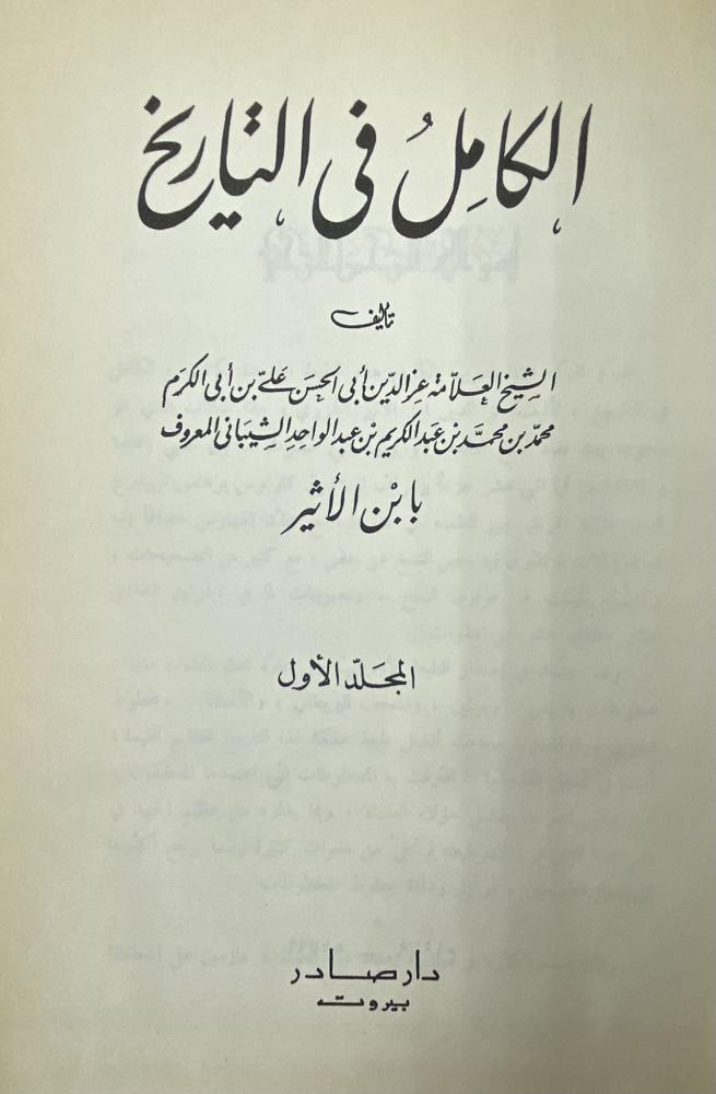 الكامل في التاريخ صادر