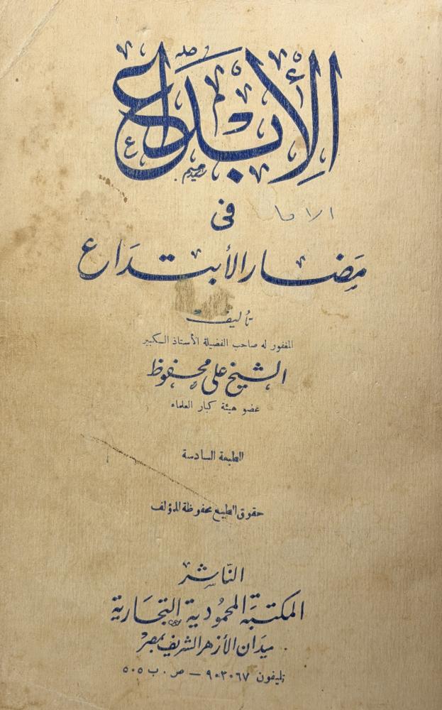 الإبداع في مضارع الابتداع