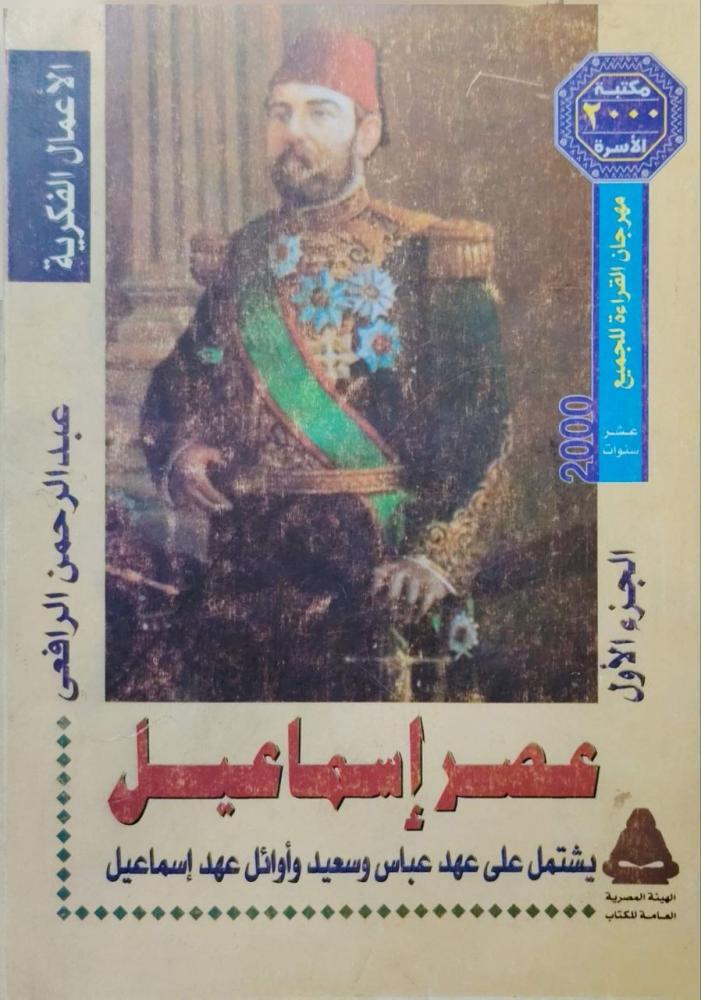 عصر إسماعيل عصر محمد علي    تاريخ الحركة القومية وتطور نظام الحكم في مصر  عبدالرحمن الرافعي