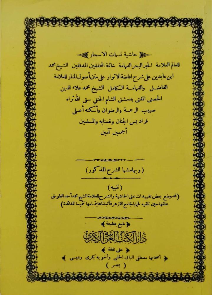 حاشية نسمات الأسحار على شرح إفاضة الأنوار على متن أصول المنار