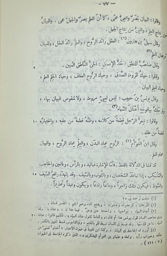 البيان والتبيين تحقيق عبدالسلام هارون