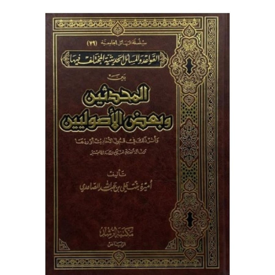 القواعد والمسائل الحديثية المختلف فيها بين المحدثين وبعض الأصوليين وأثر ذلك في قبول الأحاديث أو ردها