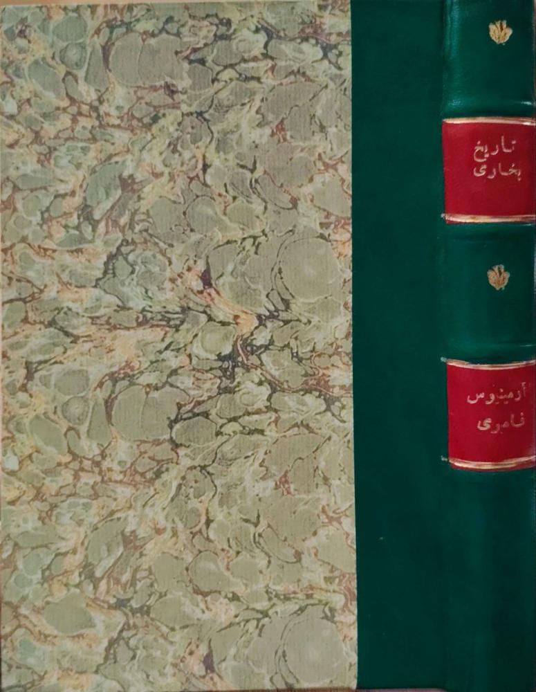 تاريخ بخارى منذ أقدم العصور حتى العصر الحاضر للمؤرخ المجري ارمينيوس فامبري