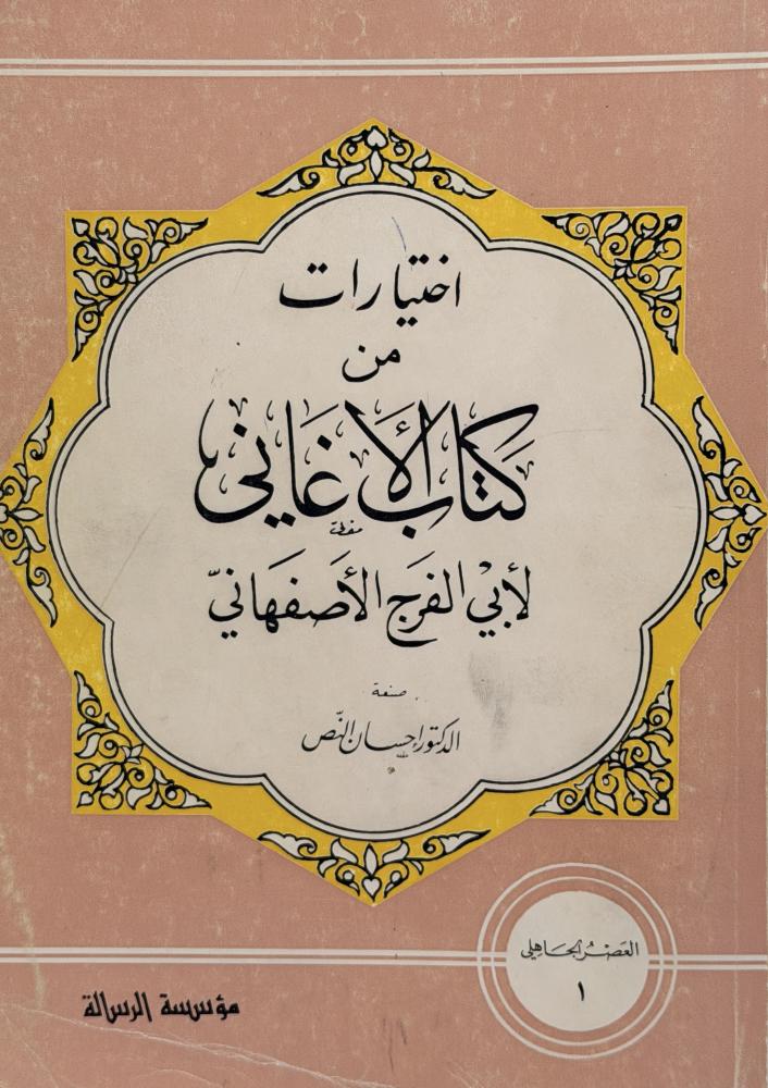 ‏اختيارات من كتاب الأغاني لأبي الفرج الأصفهاني
