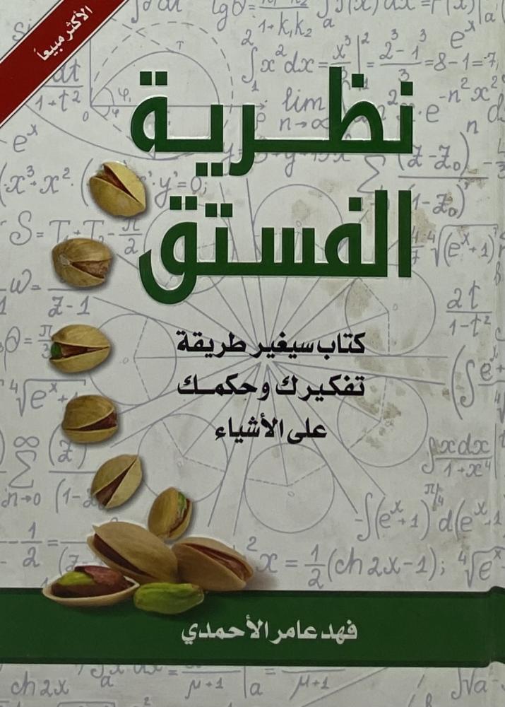 ‏نظرية الفستق