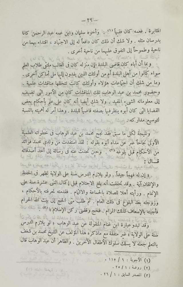‏الشيخ محمد بن عبدالوهاب حياته وفكره