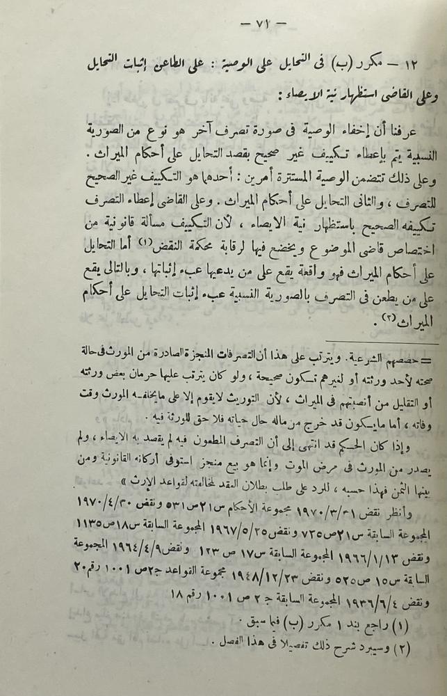 إثبات الملكية بالحيازة وبالوصية
