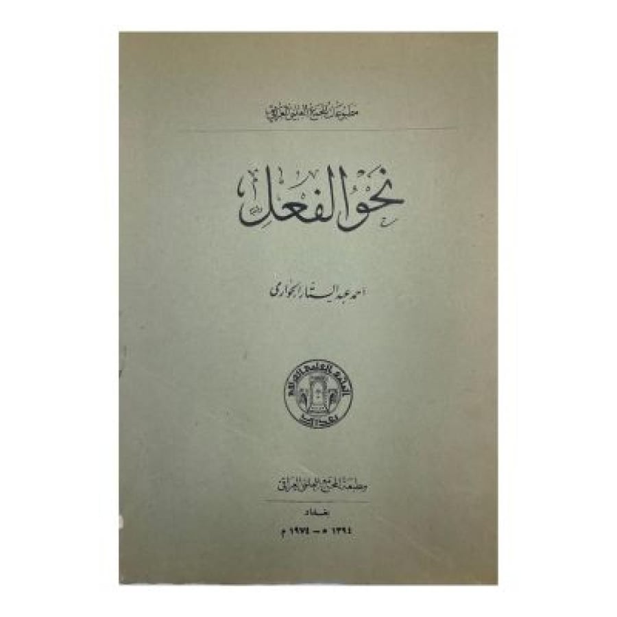 نحو الفعل  إعراب النص دراسة فى إعراب الجمل التي لامحل لها من الإعراب