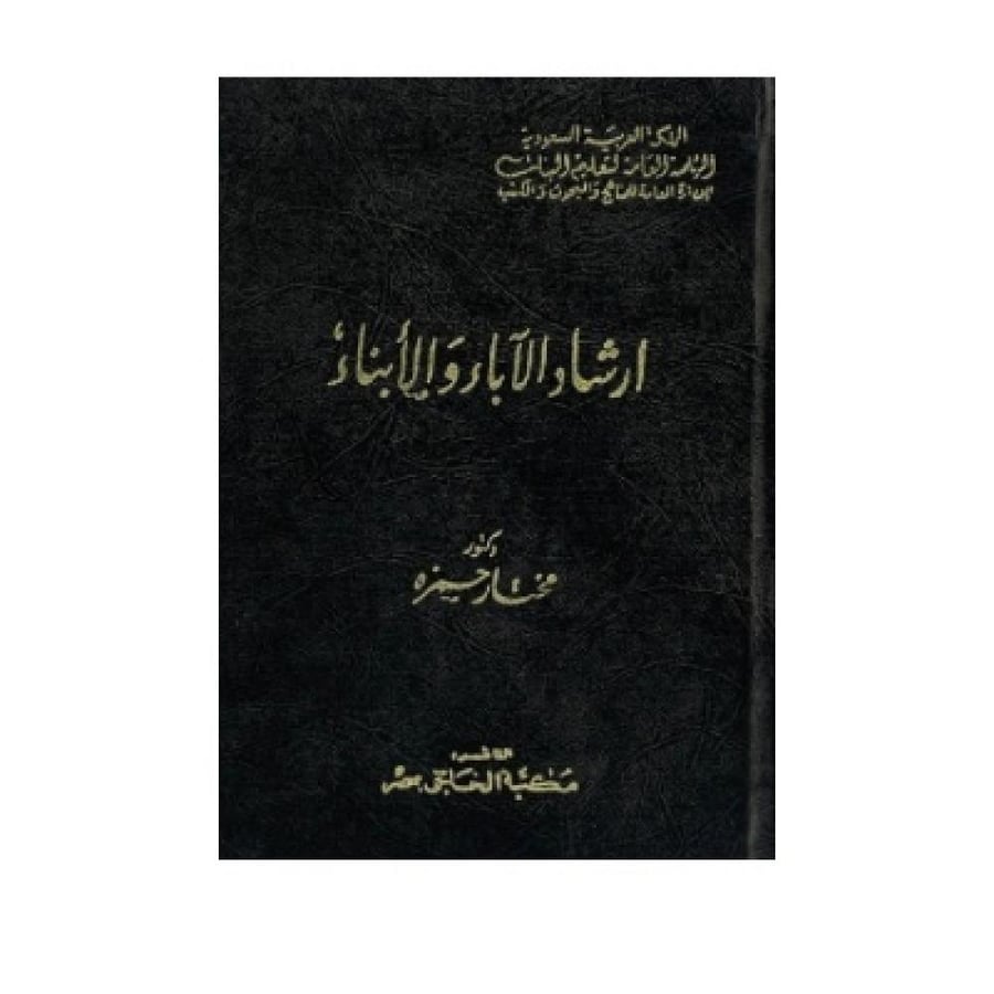 إرشاد الآباء والأبناء