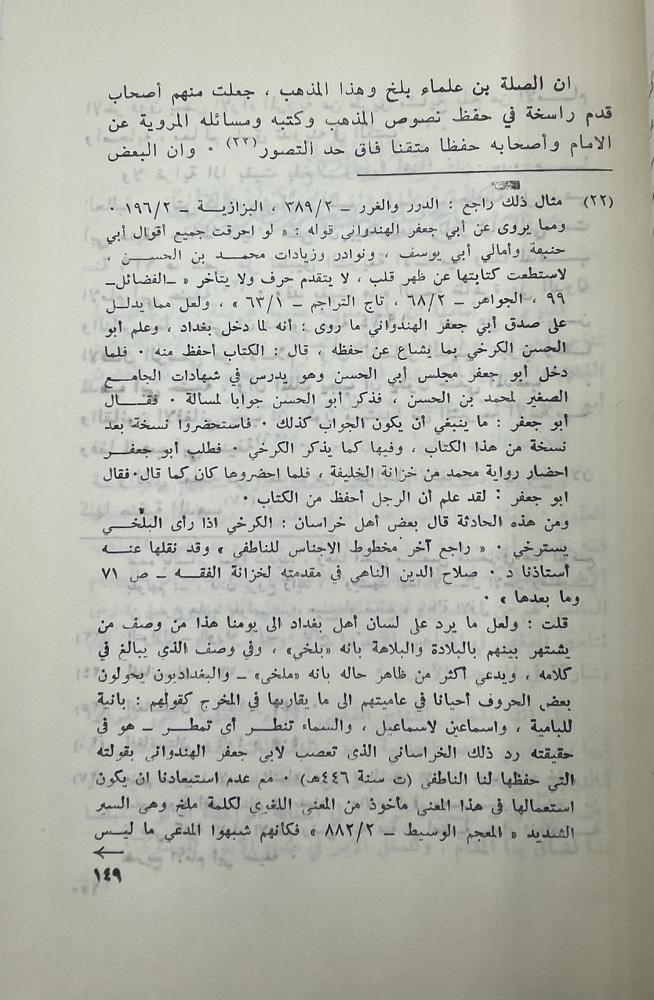 مشايخ بلخ من الحنفية وما انفردو به من المسائل الفقهية