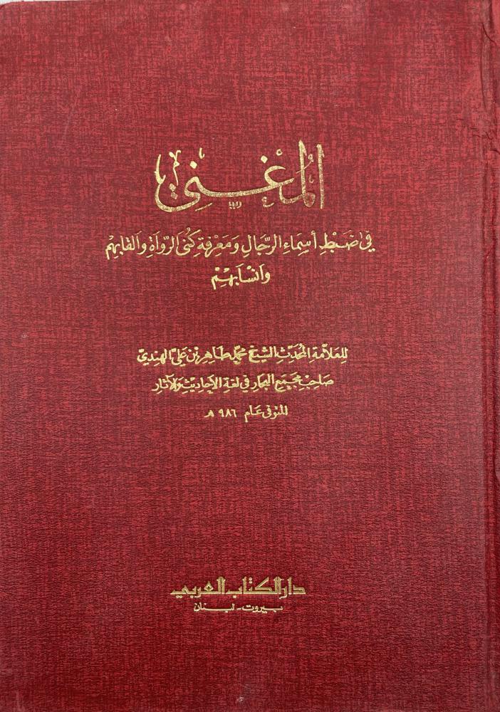 المدخل إلى توثيق السنة وبيان مكانتها المغني في ضبط أسماء الرجال