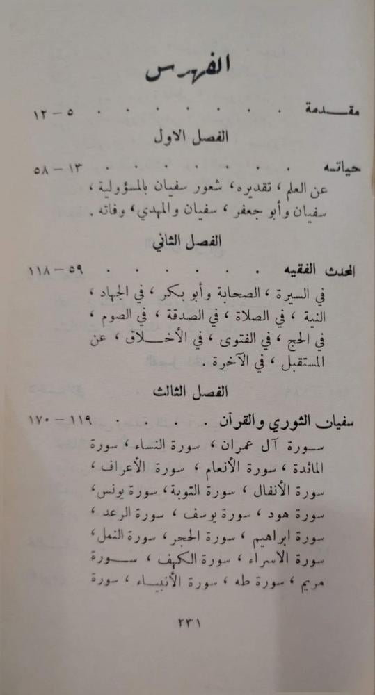 سفيان الثوري  أمير المؤمنين في الحديث