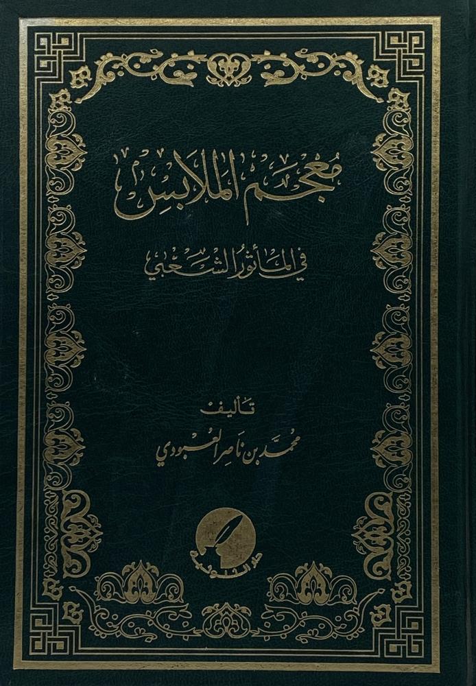 معجم الملابس فى المأثور الشعبي