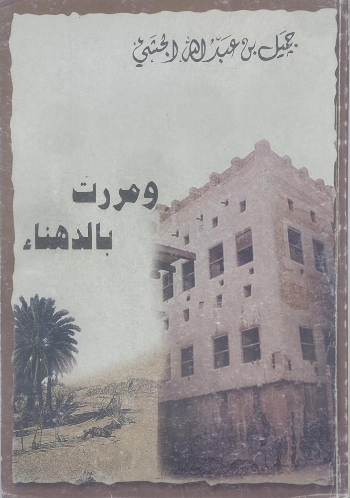 ومررت بالدهناء