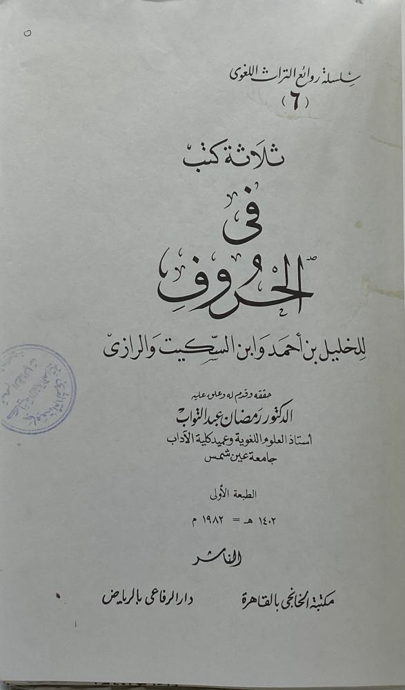 ثلاثة كتب في الحروف