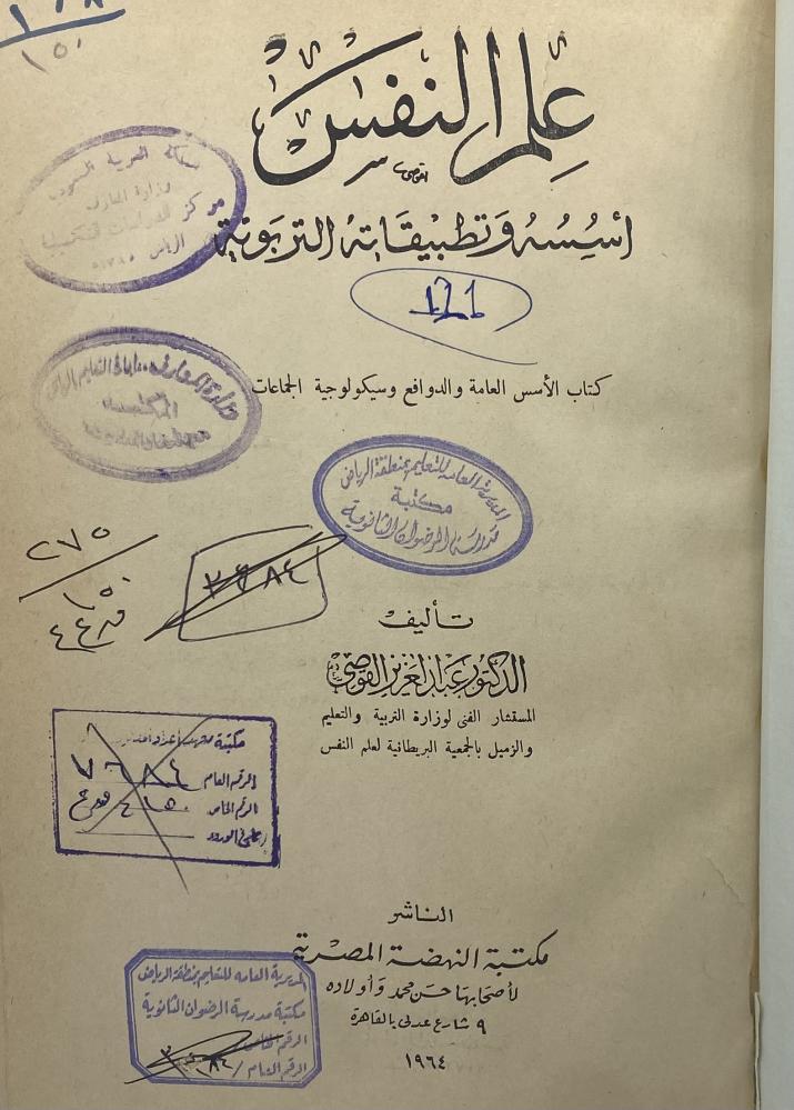 علم النفس أسسه وتطبيقاته التربوية