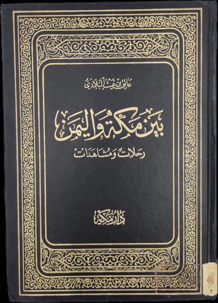 بين مكة واليمن رحلات ومشاهدات