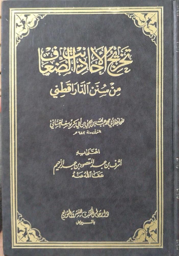 Extracting the weak Hadiths from Sunan al-Daraqutni