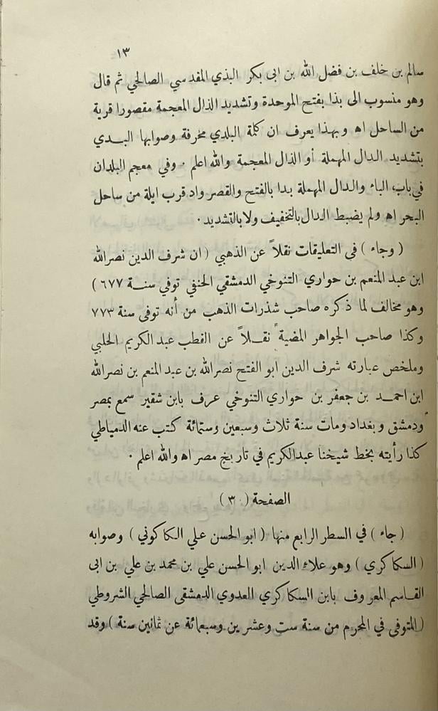 التنبيه والإيقاظ لما في ذيول تذكرة الحفاظ