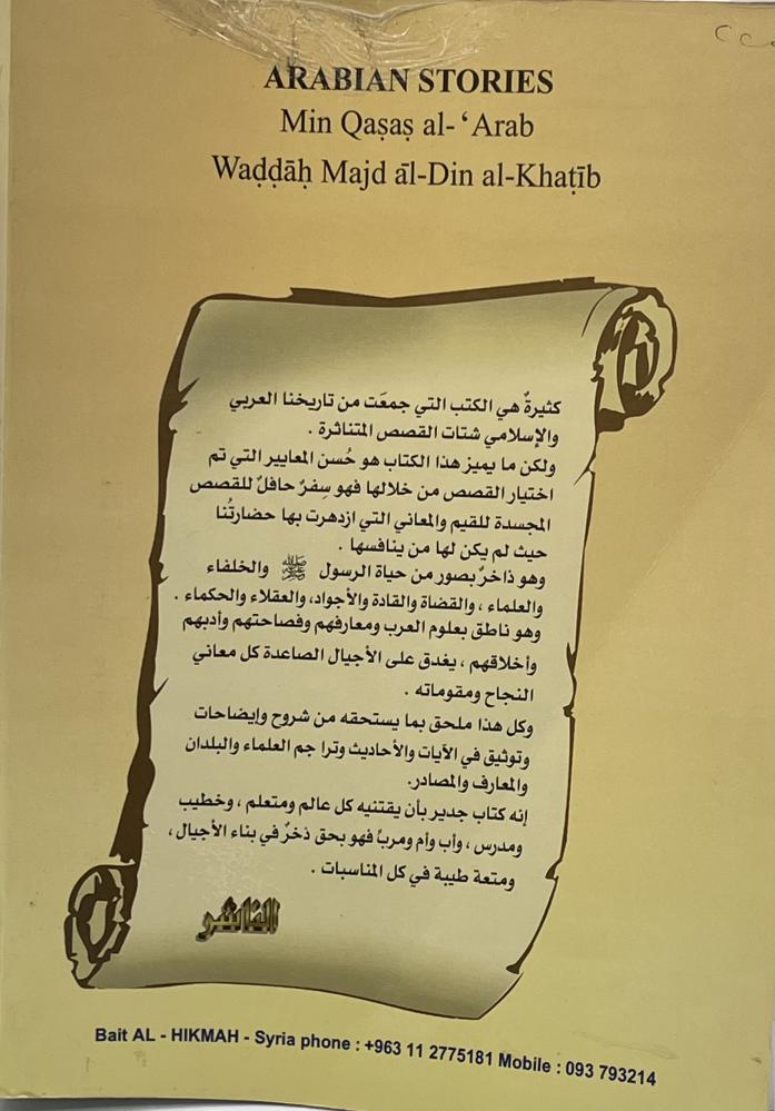 من قصص العرب