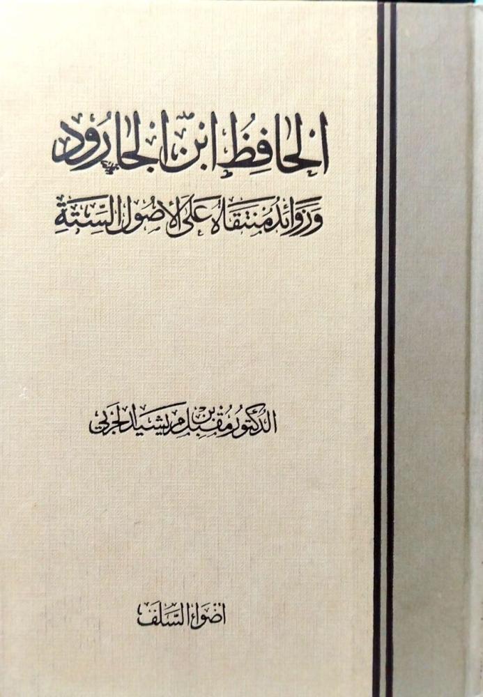 الحافظ ابن الجارود وزوائد منتقاه
