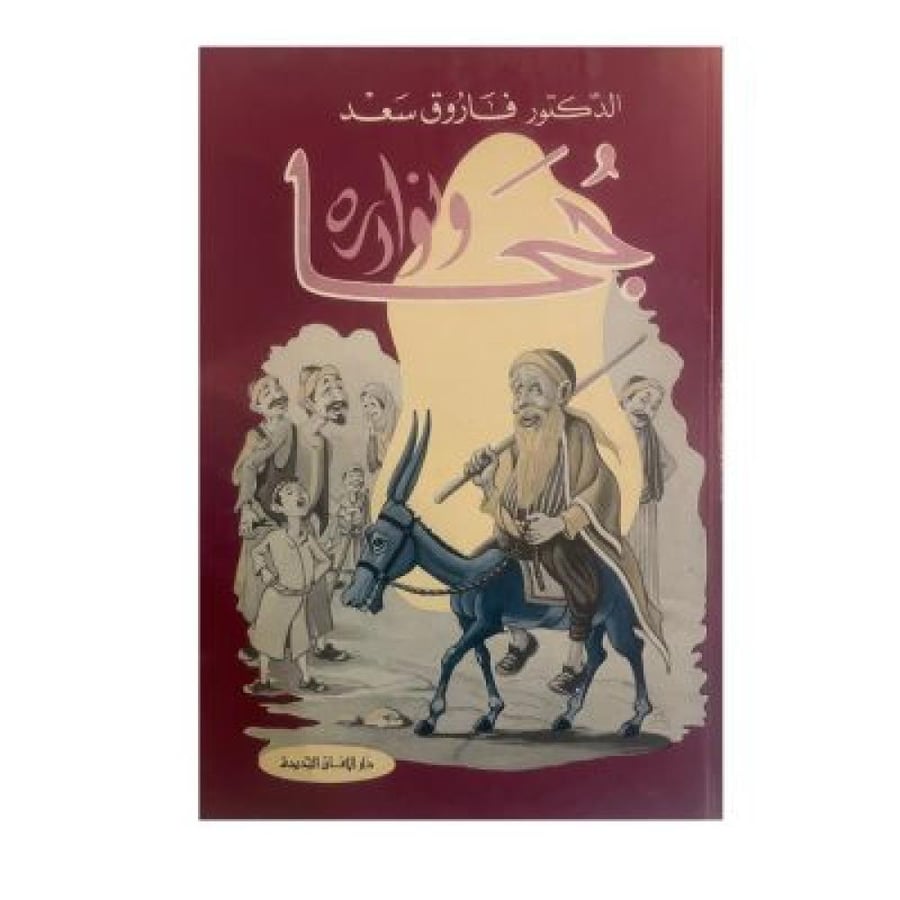 جحا ونوادره فاروق سعد