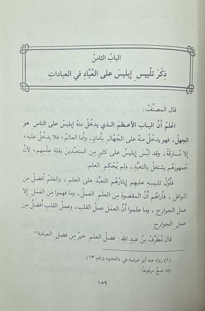 المنتقى النفيس من تلبيس إبليس