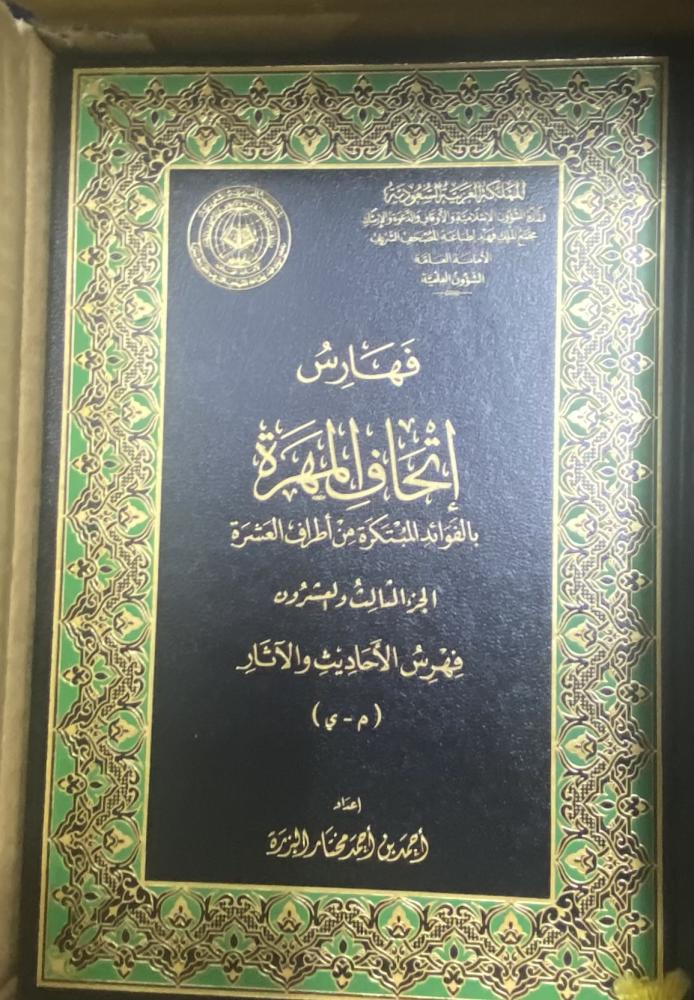 إتحاف المهرة بالفوائد المبتكرة